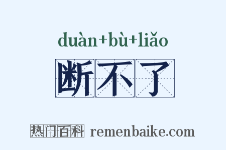 断不了是什么意思的图片